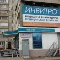 Медицинская лаборатория Инвитро на улице Маршала Жукова фотография 2