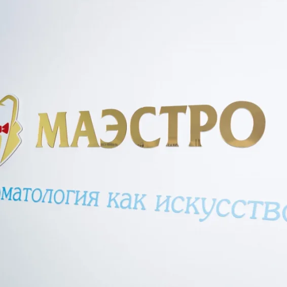 Стоматологическая клиника Маэстро фотография 4